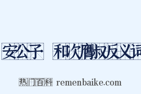 安公子·和次膺叔反义词是什么意思的图片